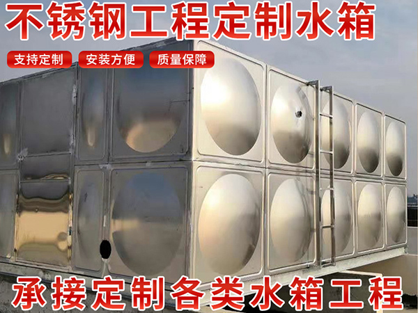 沈陽不銹鋼水箱分為哪幾種？這里為您解答